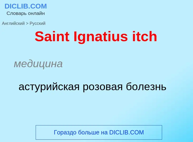 ¿Cómo se dice Saint Ignatius itch en Ruso? Traducción de &#39Saint Ignatius itch&#39 al Ruso