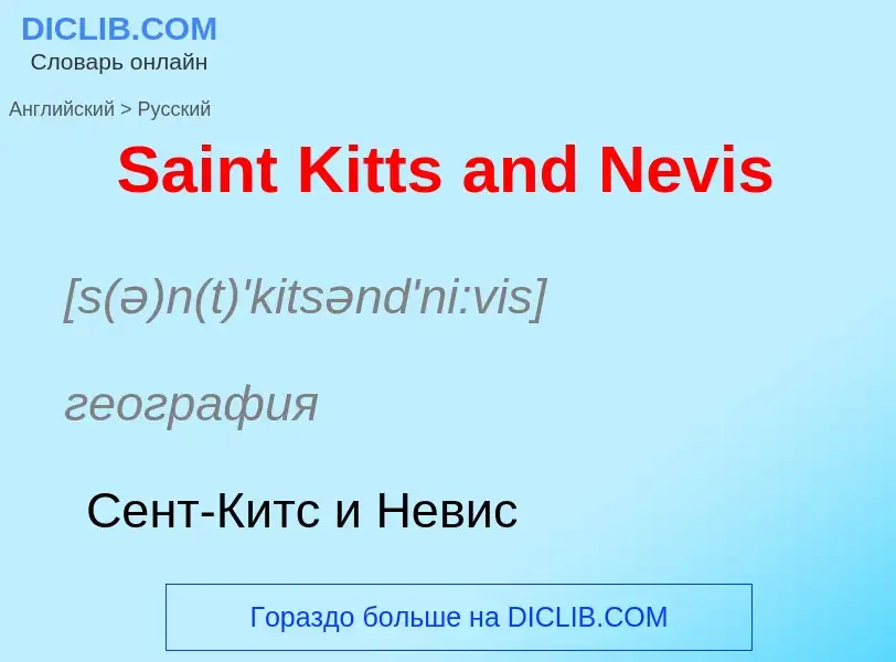 ¿Cómo se dice Saint Kitts and Nevis en Ruso? Traducción de &#39Saint Kitts and Nevis&#39 al Ruso