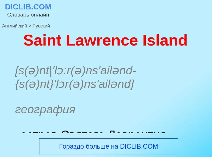 Как переводится Saint Lawrence Island на Русский язык