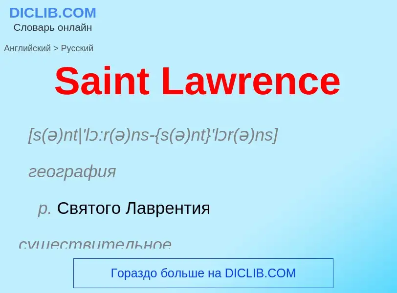 ¿Cómo se dice Saint Lawrence en Ruso? Traducción de &#39Saint Lawrence&#39 al Ruso