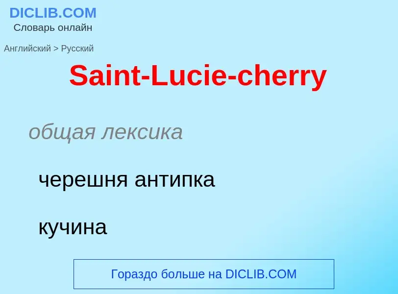 Как переводится Saint-Lucie-cherry на Русский язык