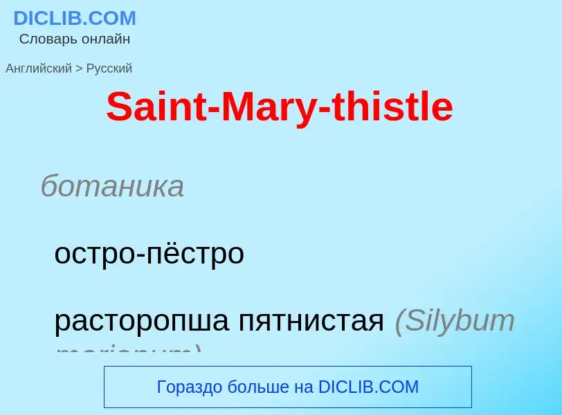 ¿Cómo se dice Saint-Mary-thistle en Ruso? Traducción de &#39Saint-Mary-thistle&#39 al Ruso