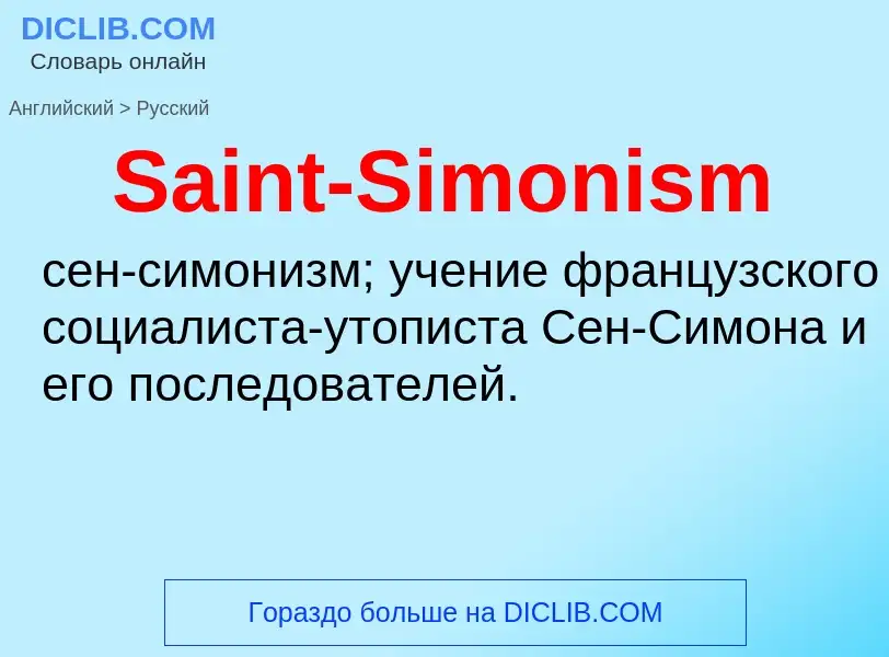 Как переводится Saint-Simonism на Русский язык