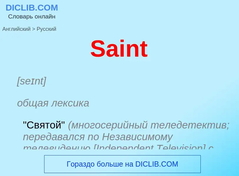 Как переводится Saint на Русский язык