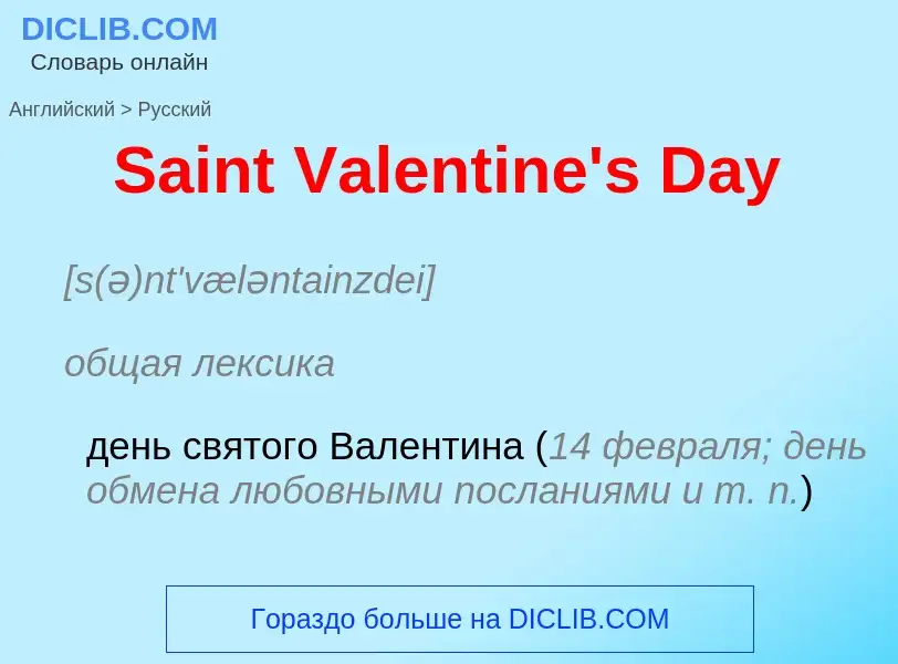 Как переводится Saint Valentine's Day на Русский язык