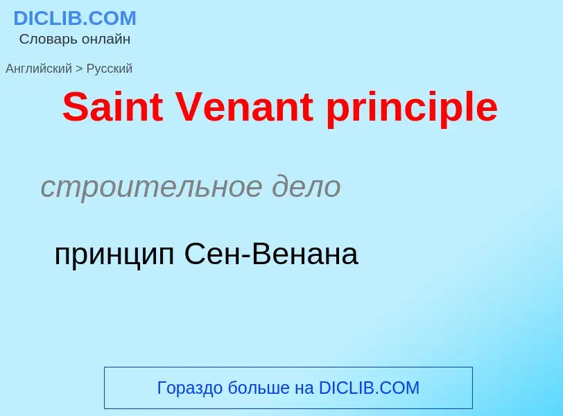 ¿Cómo se dice Saint Venant principle en Ruso? Traducción de &#39Saint Venant principle&#39 al Ruso