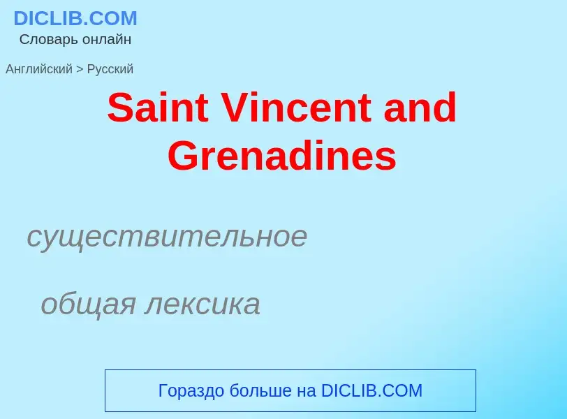 ¿Cómo se dice Saint Vincent and Grenadines en Ruso? Traducción de &#39Saint Vincent and Grenadines&#