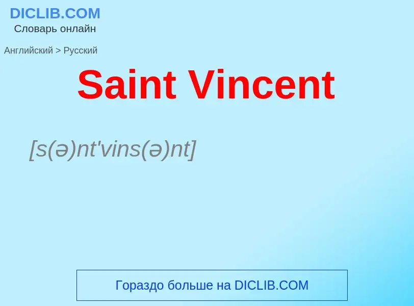 ¿Cómo se dice Saint Vincent en Ruso? Traducción de &#39Saint Vincent&#39 al Ruso