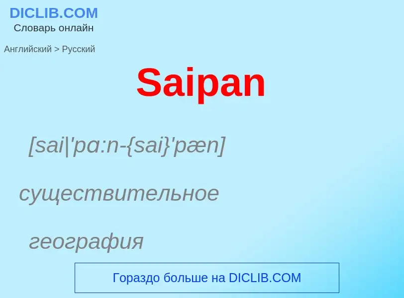 Как переводится Saipan на Русский язык