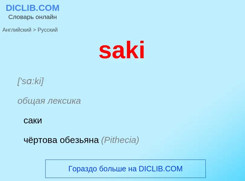 What is the Russian for saki? Translation of &#39saki&#39 to Russian