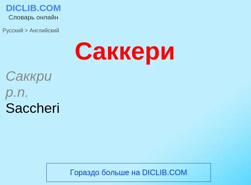 Μετάφραση του &#39Саккери&#39 σε Αγγλικά