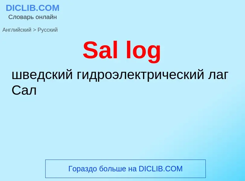 Как переводится Sal log на Русский язык