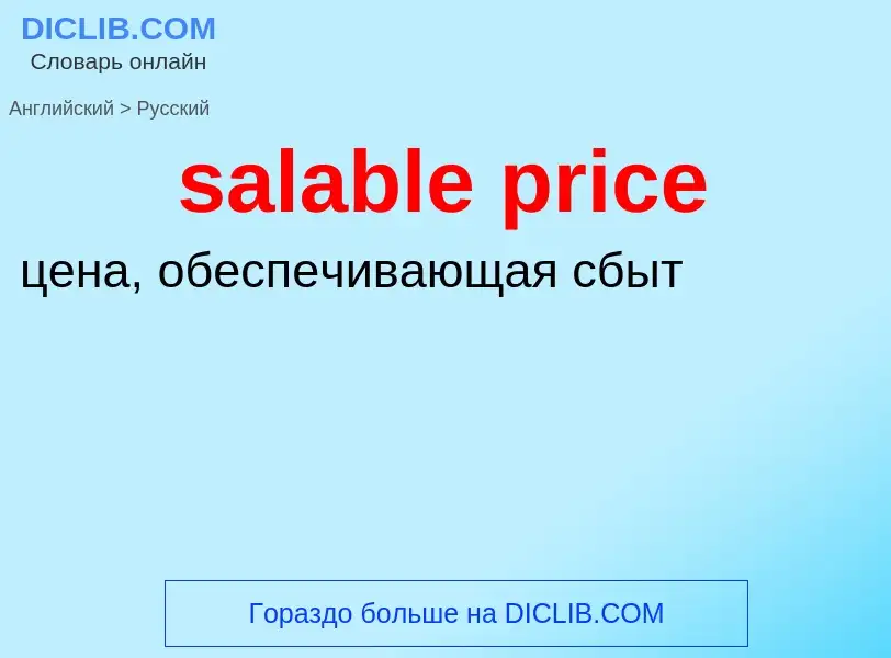 Как переводится salable price на Русский язык