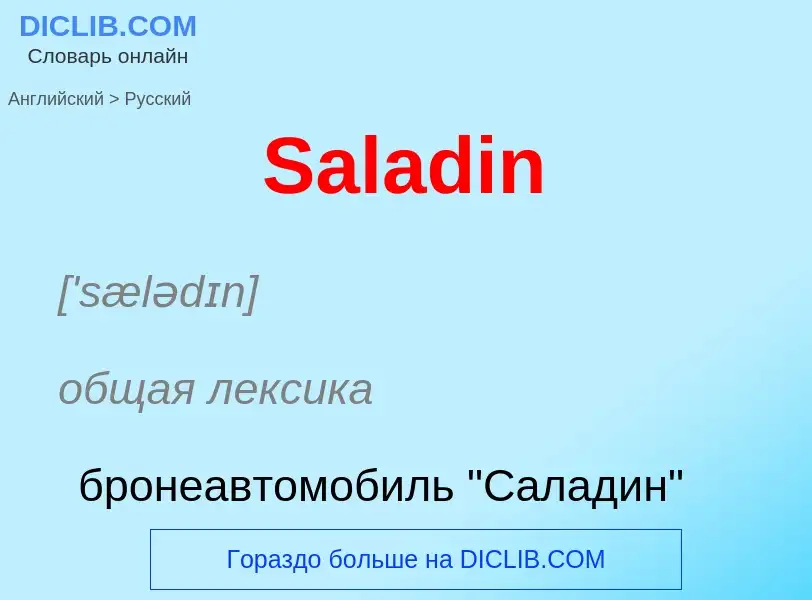 Как переводится Saladin на Русский язык