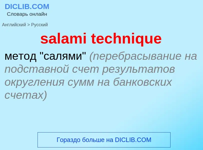 Как переводится salami technique на Русский язык