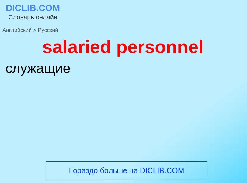 Как переводится salaried personnel на Русский язык