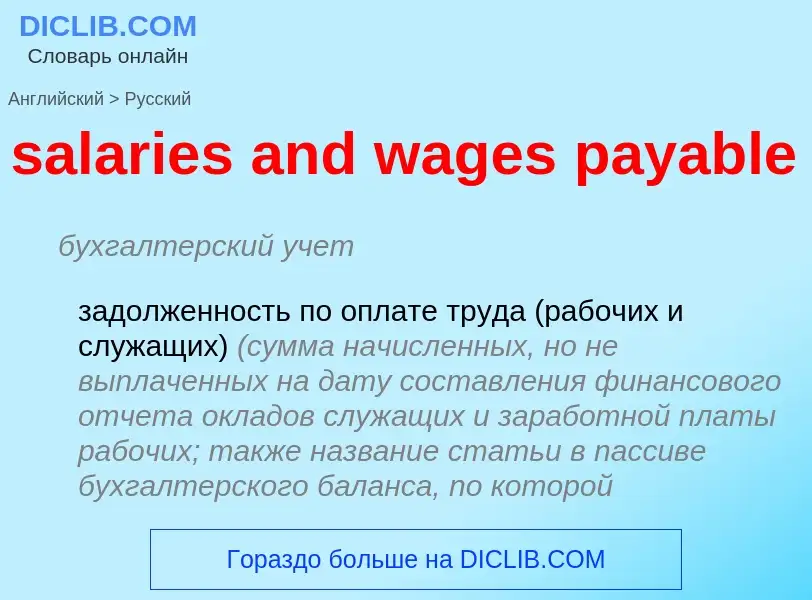 Μετάφραση του &#39salaries and wages payable&#39 σε Ρωσικά