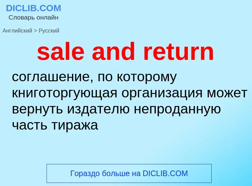 Как переводится sale and return на Русский язык