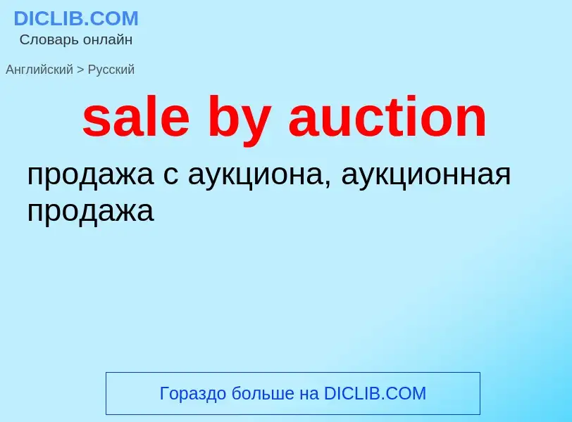 Как переводится sale by auction на Русский язык