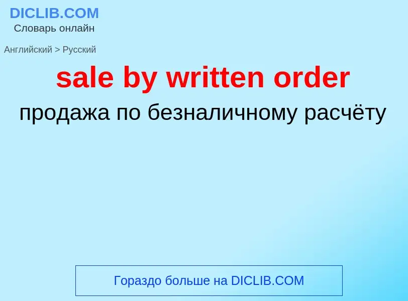 Как переводится sale by written order на Русский язык