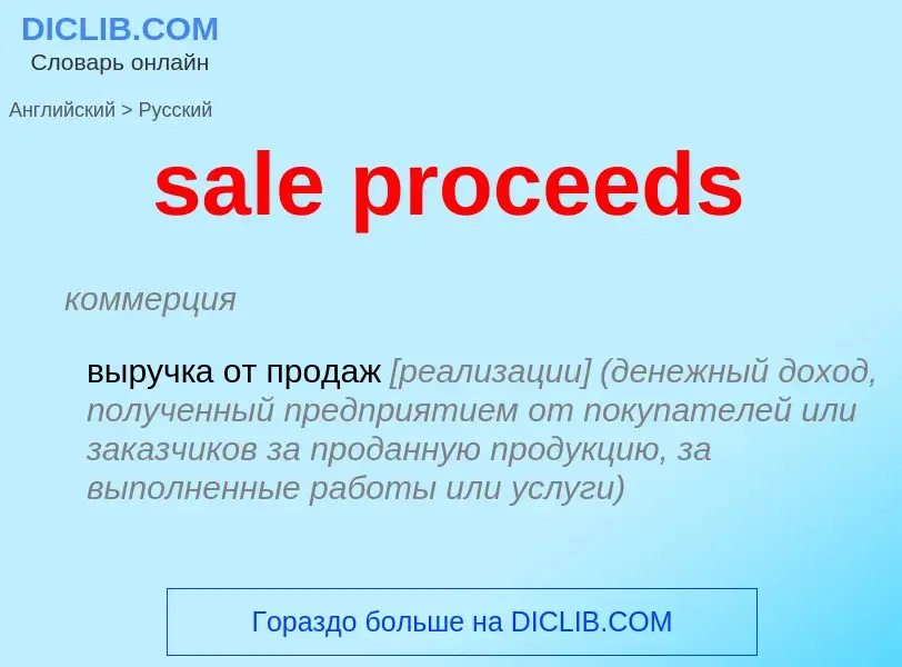 Μετάφραση του &#39sale proceeds&#39 σε Ρωσικά