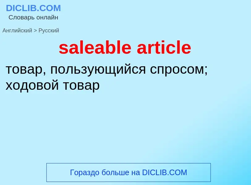 ¿Cómo se dice saleable article en Ruso? Traducción de &#39saleable article&#39 al Ruso