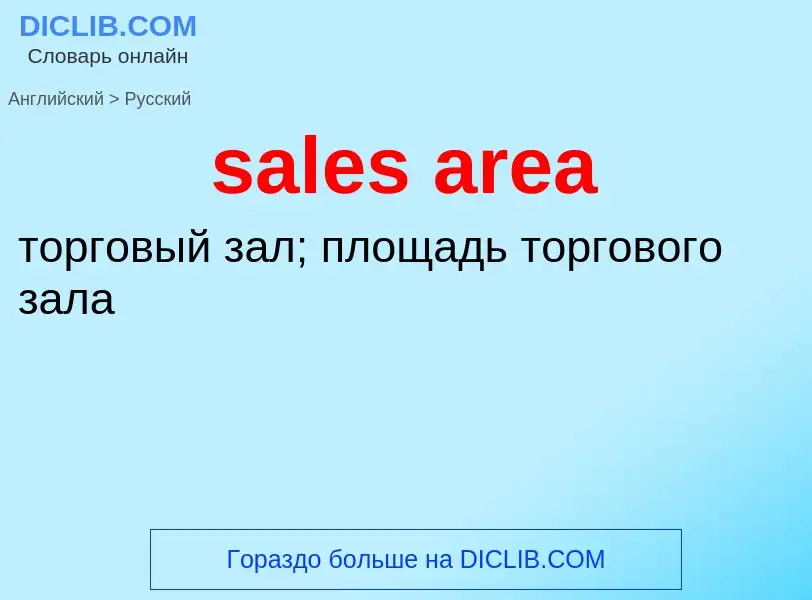 Как переводится sales area на Русский язык