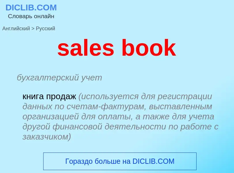 What is the Russian for sales book? Translation of &#39sales book&#39 to Russian