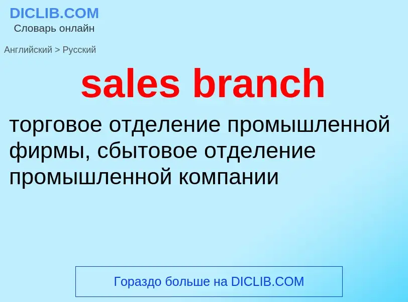 Как переводится sales branch на Русский язык