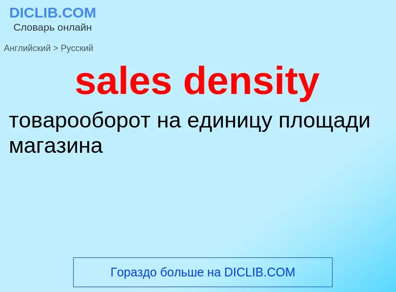 Как переводится sales density на Русский язык