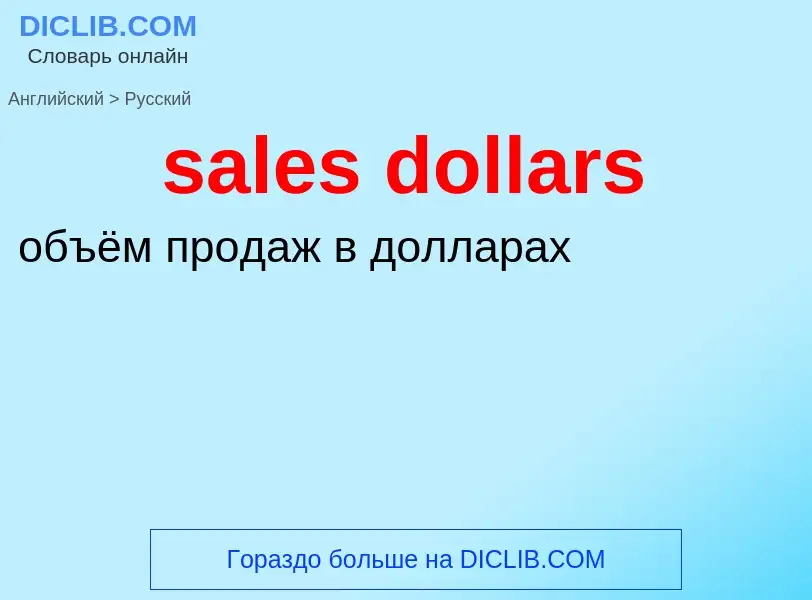 Как переводится sales dollars на Русский язык