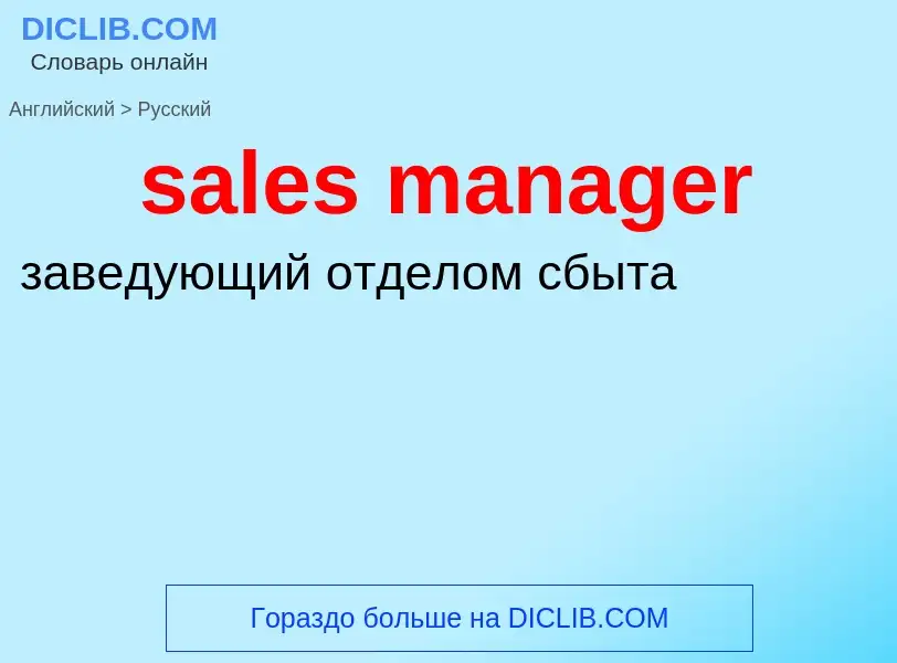 Как переводится sales manager на Русский язык