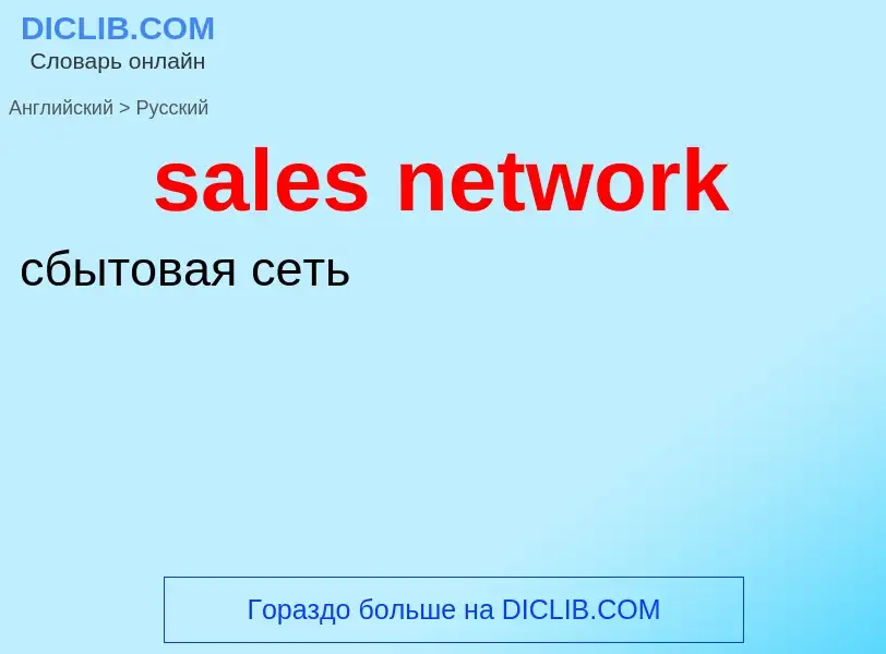 Как переводится sales network на Русский язык