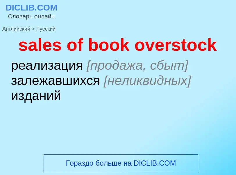 Как переводится sales of book overstock на Русский язык