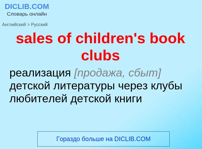 Как переводится sales of children's book clubs на Русский язык