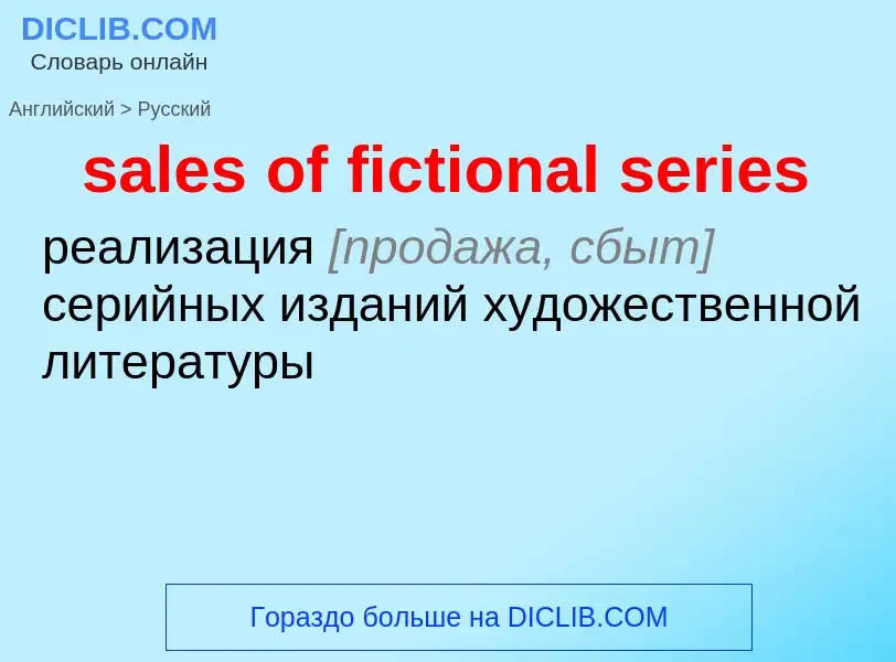 Как переводится sales of fictional series на Русский язык