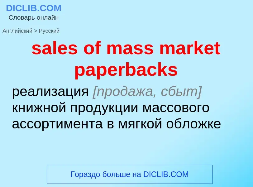 Как переводится sales of mass market paperbacks на Русский язык