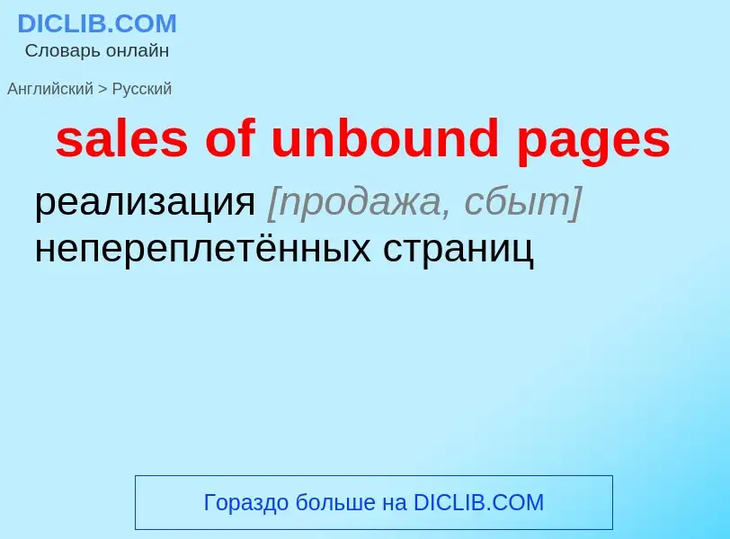 Как переводится sales of unbound pages на Русский язык