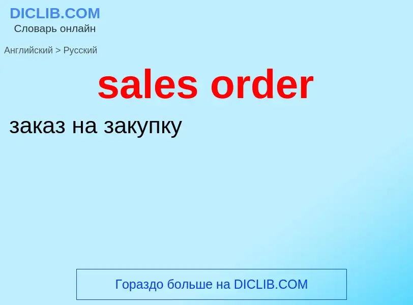 What is the الروسية for sales order? Translation of &#39sales order&#39 to الروسية