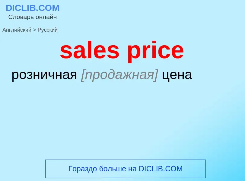 Как переводится sales price на Русский язык