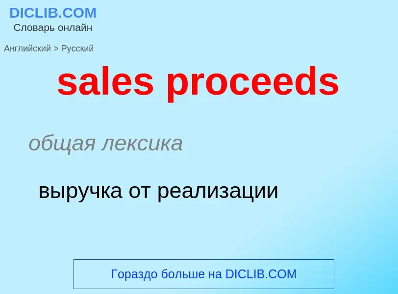 Как переводится sales proceeds на Русский язык