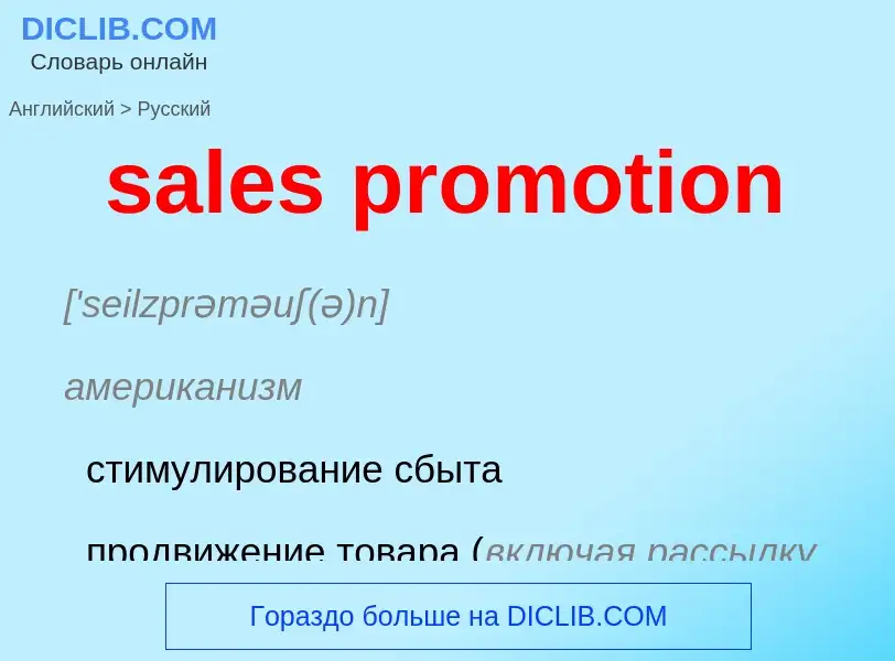 Как переводится sales promotion на Русский язык