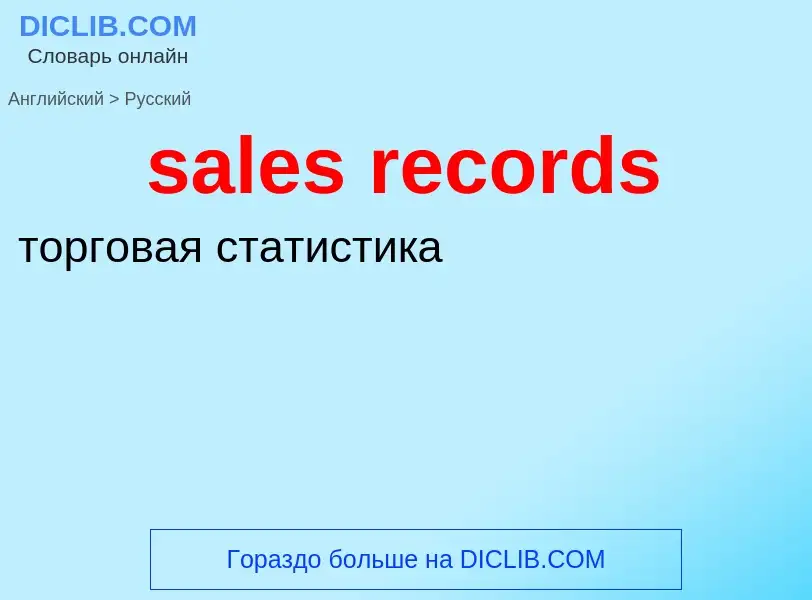 Μετάφραση του &#39sales records&#39 σε Ρωσικά