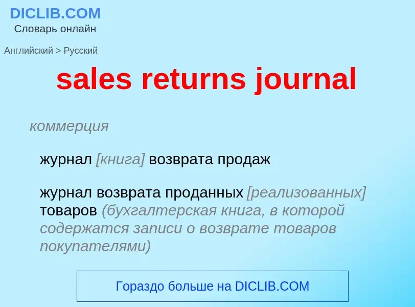 Как переводится sales returns journal на Русский язык