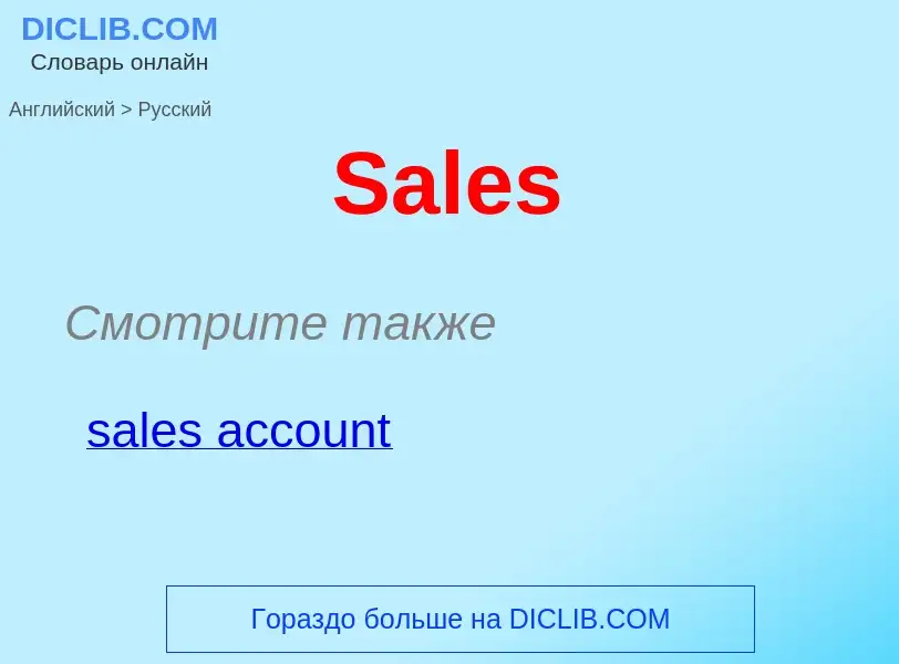 ¿Cómo se dice Sales en Ruso? Traducción de &#39Sales&#39 al Ruso