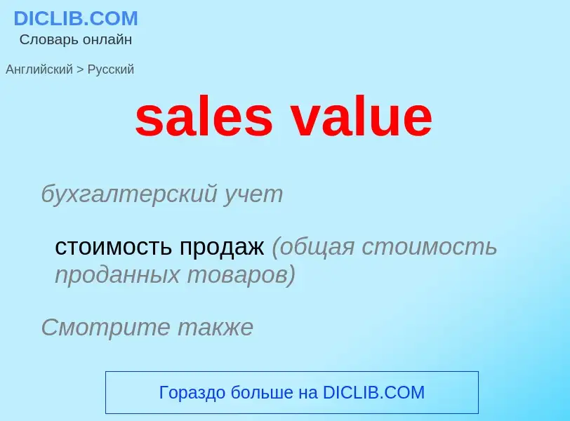 Как переводится sales value на Русский язык