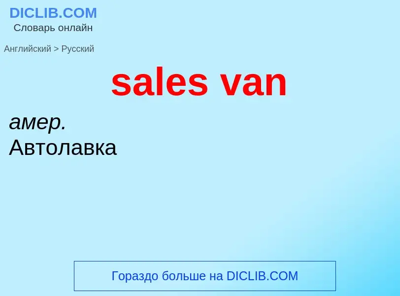 ¿Cómo se dice sales van en Ruso? Traducción de &#39sales van&#39 al Ruso