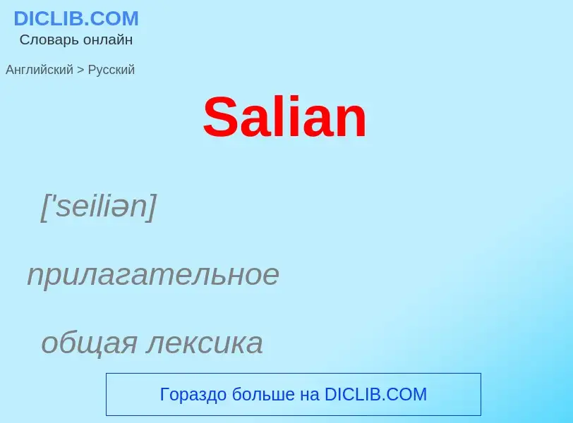 ¿Cómo se dice Salian en Ruso? Traducción de &#39Salian&#39 al Ruso