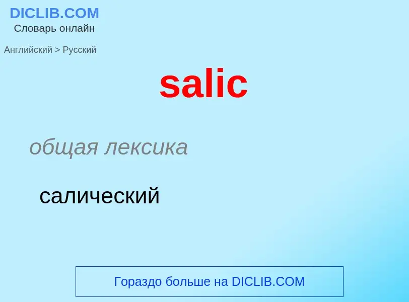 ¿Cómo se dice salic en Ruso? Traducción de &#39salic&#39 al Ruso