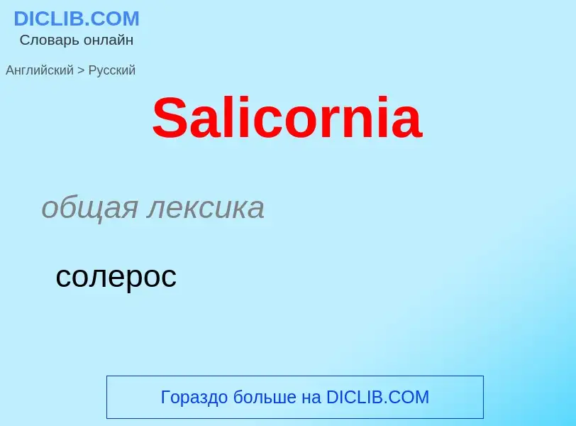 ¿Cómo se dice Salicornia en Ruso? Traducción de &#39Salicornia&#39 al Ruso